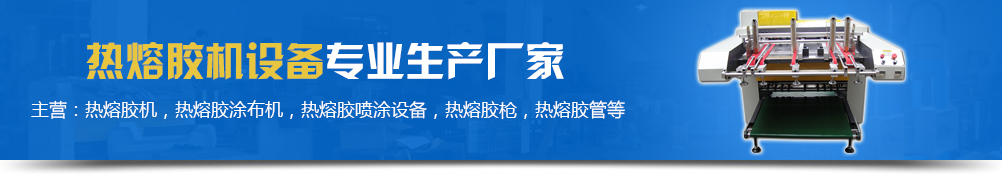 熱熔膠機設備專業生產廠家